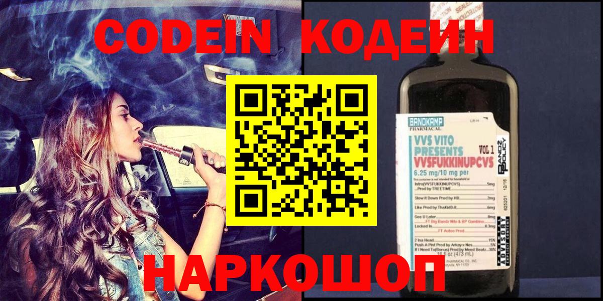 Codein Purple Drank  Кодеин напиток Lean (лин)  Гурьевск  Вход с VPN 